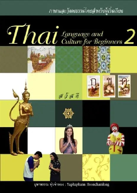 Thai Language and Culture for Beginners 2 [With CD and DVD] by Yuphaphann Hoonchamlong