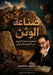 صناعة الوثن: السلفية وسلط by مشكضي