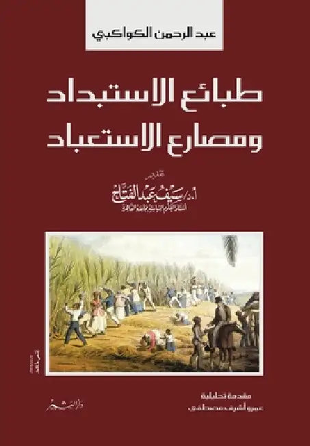 طبائع الاستبداد ومصارع ا by عبد ال