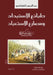 طبائع الاستبداد ومصارع ا by عبد ال