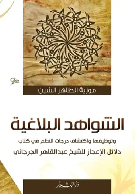 الشواهد البلاغية وتوظيف& by فوزية 