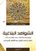 الشواهد البلاغية وتوظيف& by فوزية 