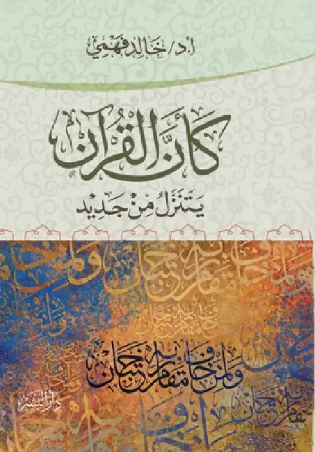 كأن القرآن يتنزل من جديد by أ.د/ خالد
