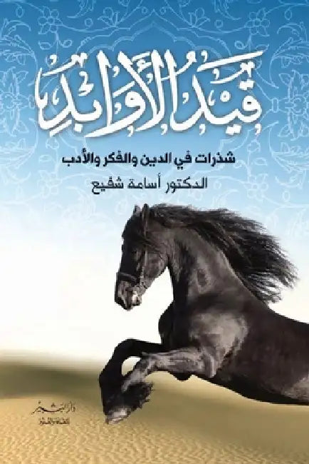 قيد الأوابد by أسامة 