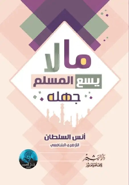 ما لا يسع المسلم جهله by أنس ال