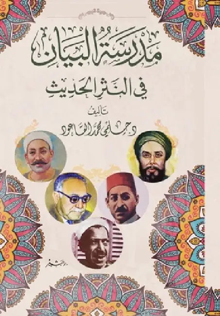 مدرسة البيان في النثر الح by أ. د. حلمي