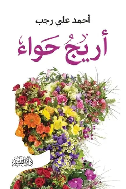 أريج حواء by أحمد ع