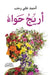 أريج حواء by أحمد ع