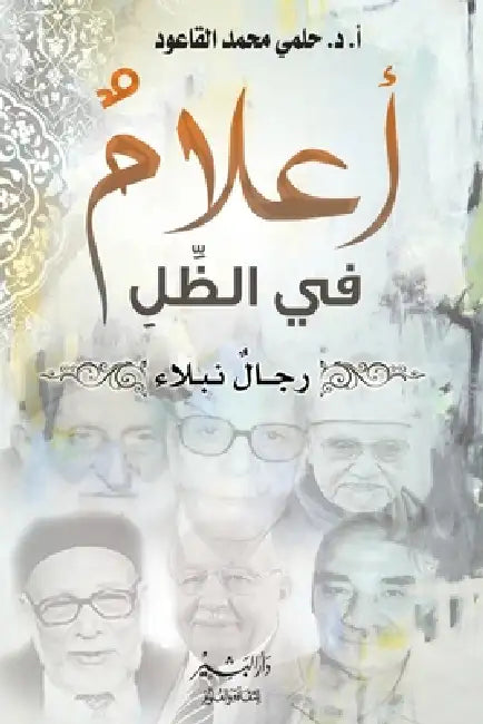أعلام في الظل by أ. د. حلمي