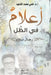 أعلام في الظل by أ. د. حلمي