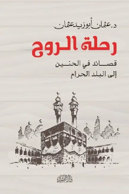 رحلة الروح by عثمان 
