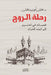 رحلة الروح by عثمان 