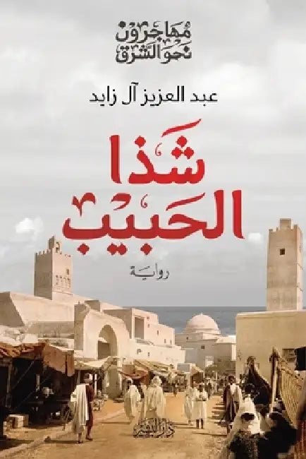 شذا الحبيب by عبد ال