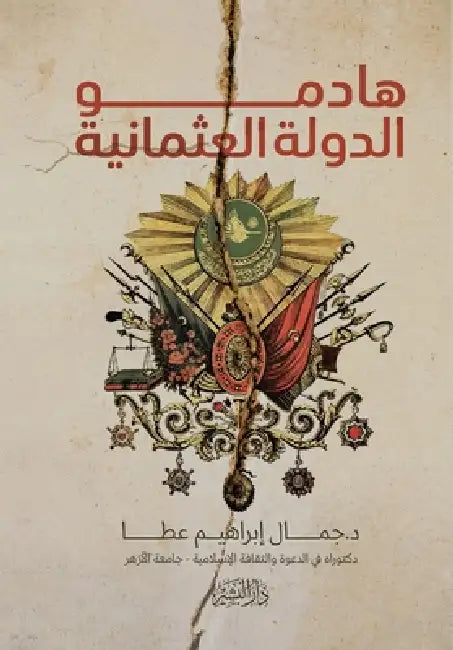 هادمو الدولة العثمانية by د.جمال إ&#