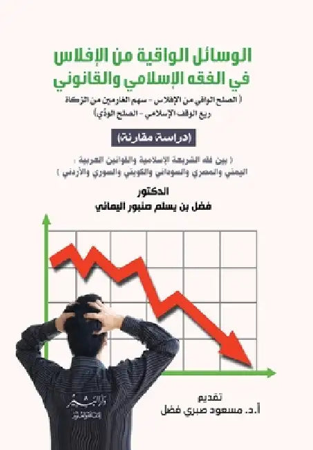 الوسائل الواقية من الإفل by د/فضل ي