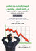 الوسائل الواقية من الإفل by د/فضل ي