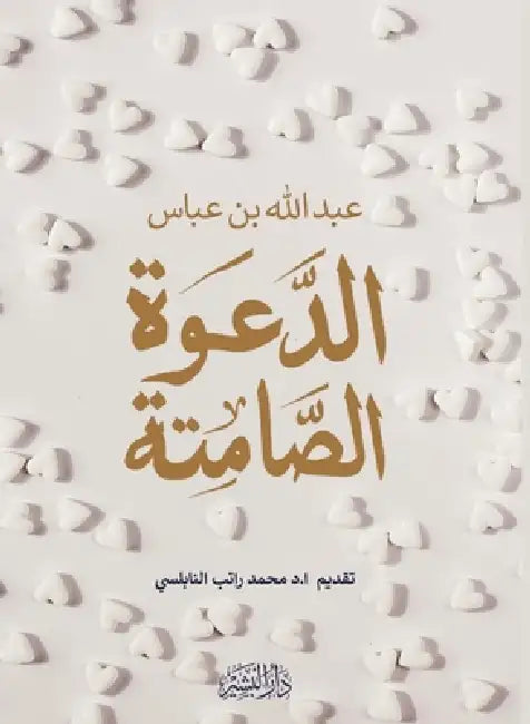 الدعوة الصامتة by عبدال 