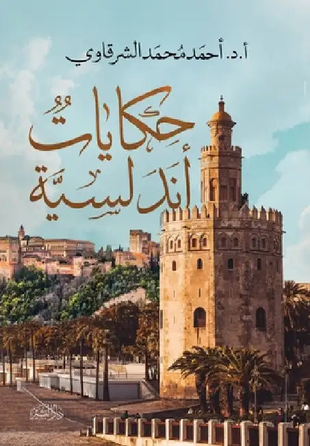 حكايات أندلسية by أحمد م