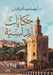 حكايات أندلسية by أحمد م