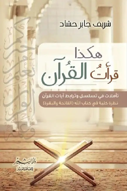 هكذا قرأت القرآن "سورة ال  by شريف ح