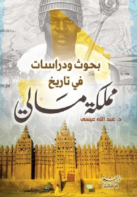 بحوث ودراسات في تاريخ ممل by د.عبد ال&#