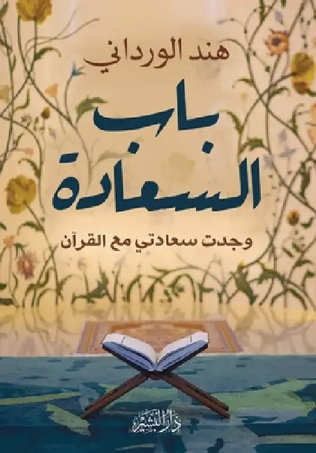 باب السعادة "وجدت سعادتي   by هند ال