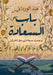 باب السعادة "وجدت سعادتي   by هند ال