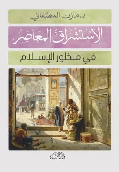 الاستشراق المعاصر في منظ by د. مازن م&