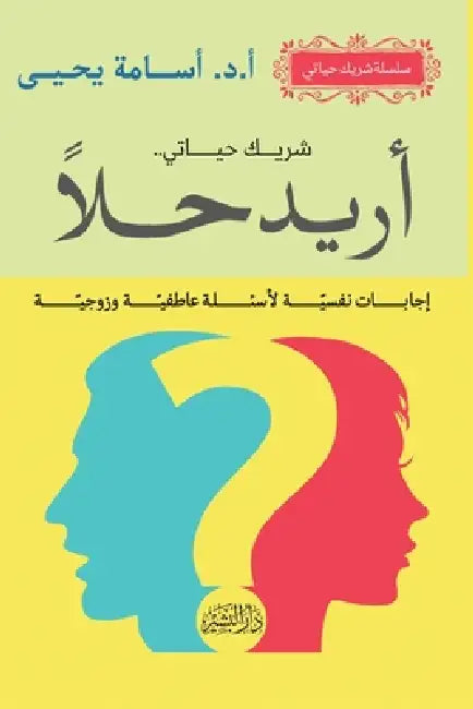 سلسلة شريك حياتي"أريد حلا by أ.د/أسام&#