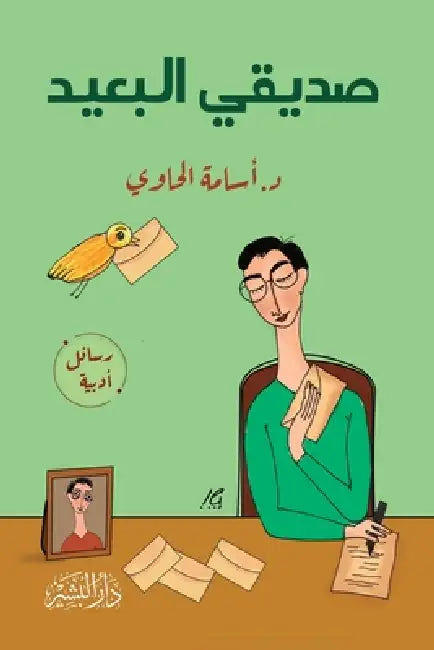 صديقي البعيد by أسامة 