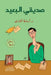 صديقي البعيد by أسامة 