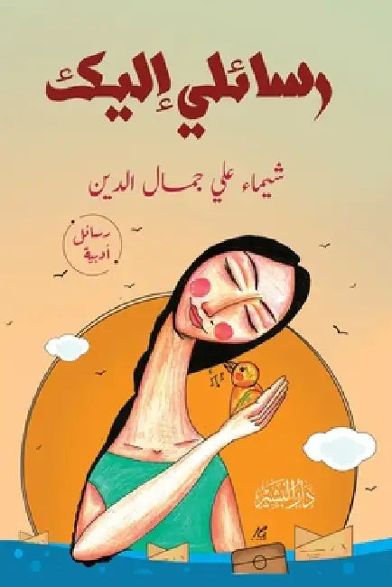 رسائلي إليك by شيماء 