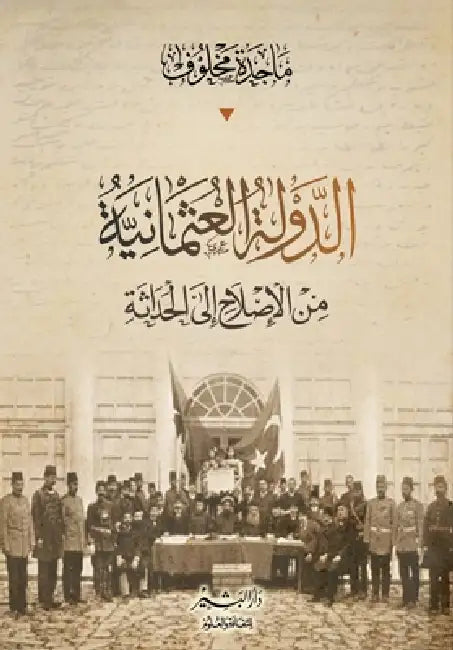 الدولة العثمانية من الإص by أ.د/ماجد&#