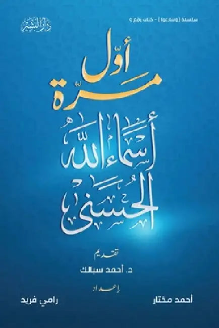 أول مرة "أسماء الله الحسن  by أحمد م