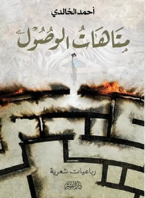متاهات الوصول by أحمد ا