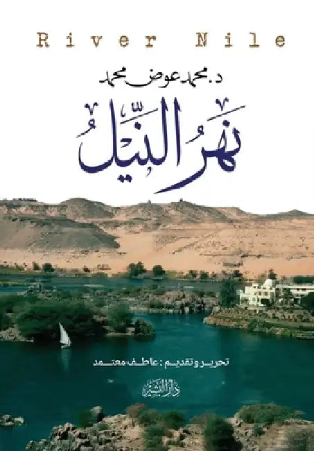 نهر النيل by المؤل 