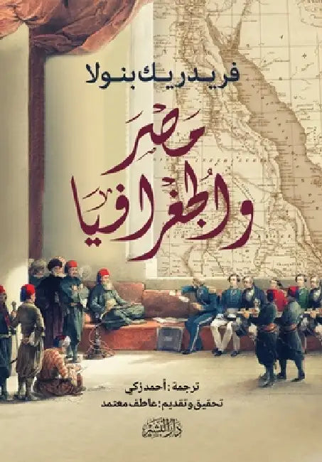 مصر والجغرافيا by المؤل 