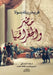 مصر والجغرافيا by المؤل 