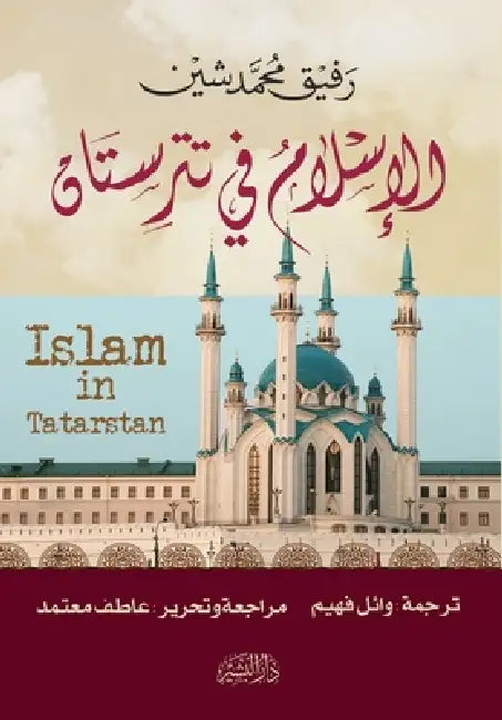 الإسلام في تترستان by المؤل 