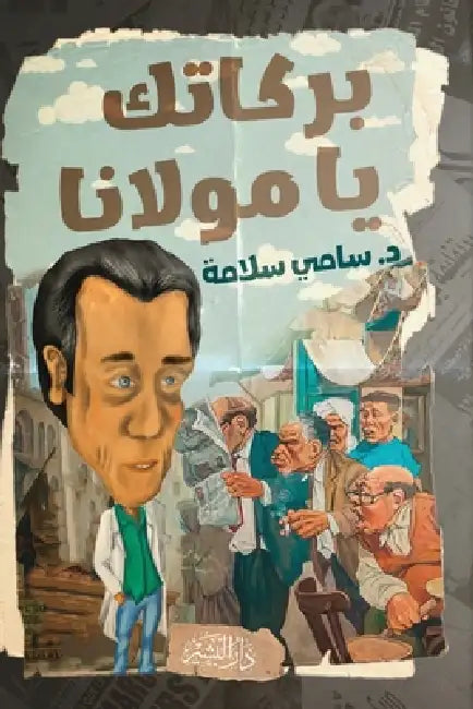 بركاتك يا مولانا by سامي س