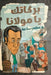 بركاتك يا مولانا by سامي س