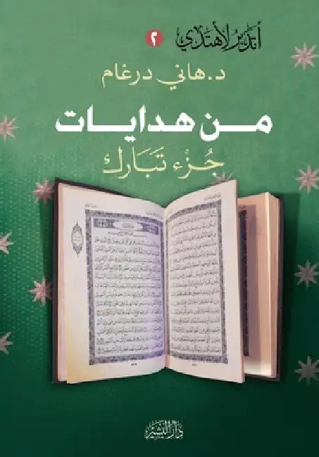 من هدايات جزء تبارك by هاني د