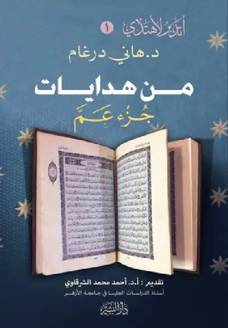 من هدايات جزء عم by هاني د
