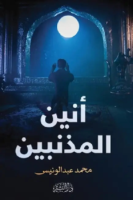 أنين المذنبين by محمد ع