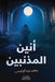 أنين المذنبين by محمد ع