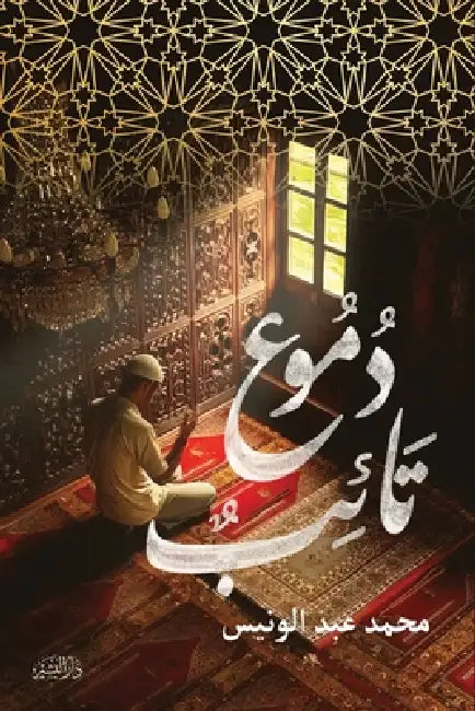 دموع تائب by محمد ع
