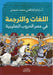 اللغات والترجمة في عصر ال by أ.د/ إمام