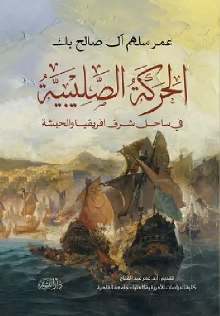 الحركة الصليبية في ساحل ش by عمر سل