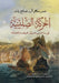 الحركة الصليبية في ساحل ش by عمر سل