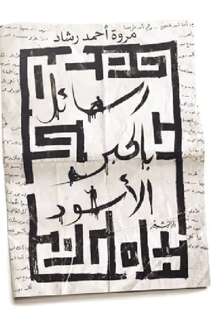 رسائل بالحبر الأسود by مروة أ